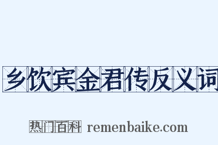 乡饮宾金君传反义词是什么意思的图片